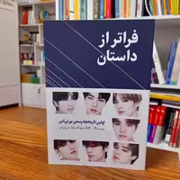 فراتر از داستان