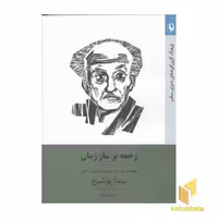 کتاب زخمه بر ساز زمان، قطع رقعی، اثر ایلیا دیانوش، نشر مروارید