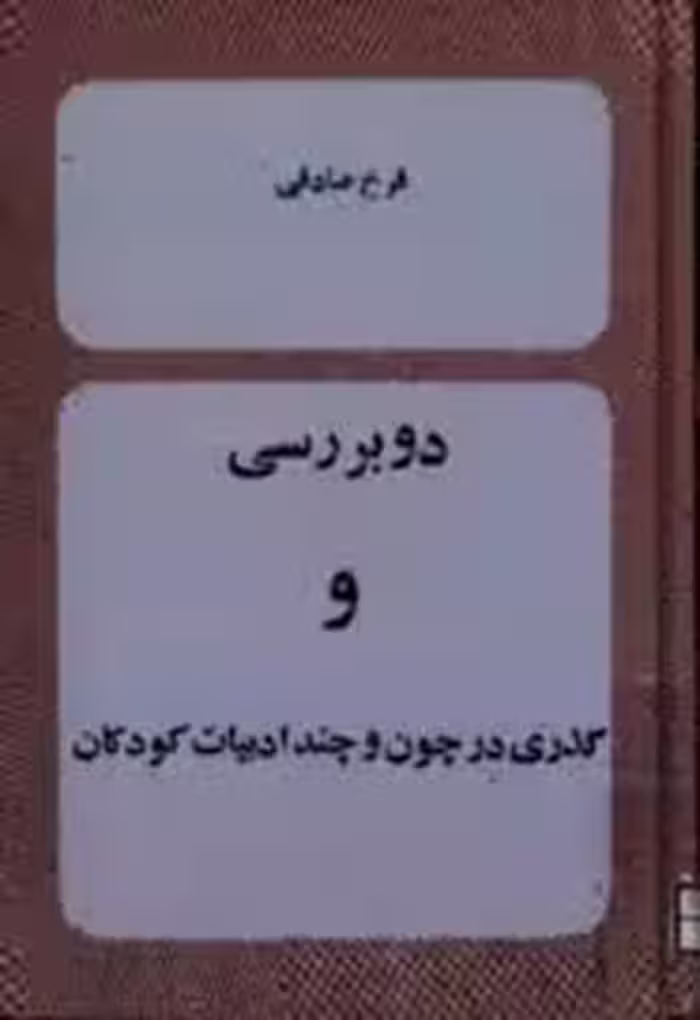 دو بررسی و گذری در چون و چند ادبیات کودکان