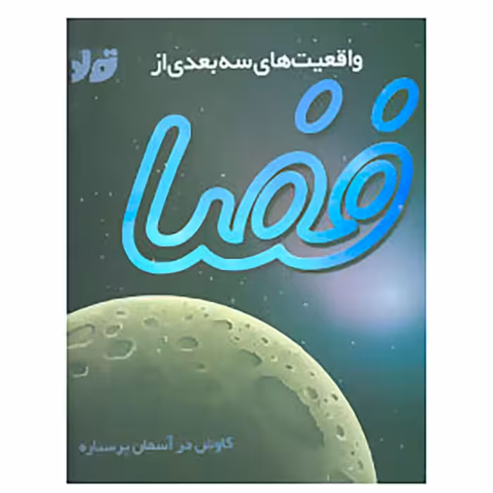 کتاب واقعیت های سه بعدی از فضا اثر پیتر بوند