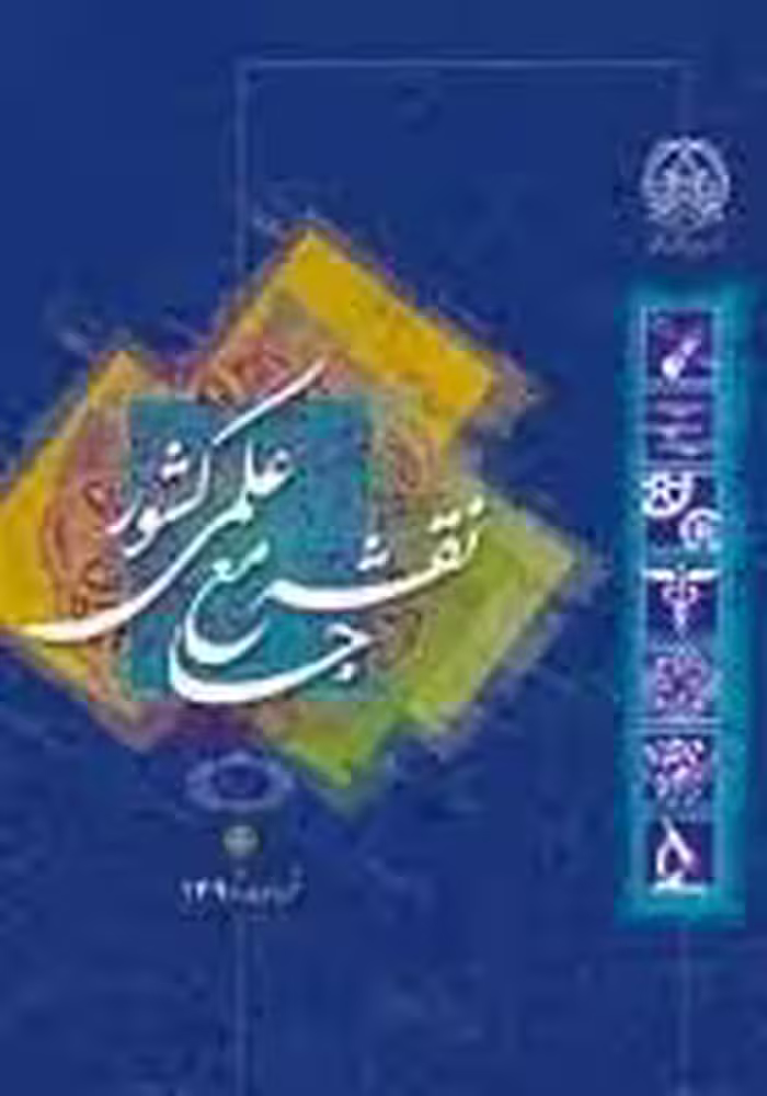نقشه جامع علمی کشور