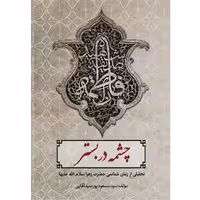 کتاب چشمه در بستر تحلیلی از زمان شناسی حضرت زهرا(س) اثر سید مسعود پور سید آقایی انتشارات حضور