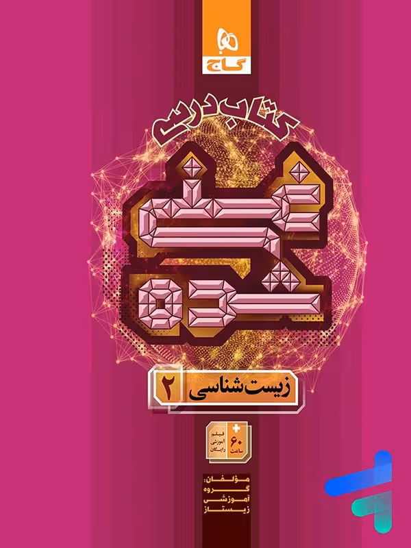 کتاب درسی غنی شده زیست شناسی یازدهم گاج