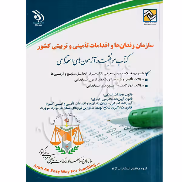 موفقیت در آزمون های استخدامی سازمان زندان ها و اقدامات تامینی و تربیتی | آراه