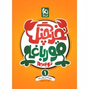 خرچنگ قورباغه ننویسیم اول دبستان گاج