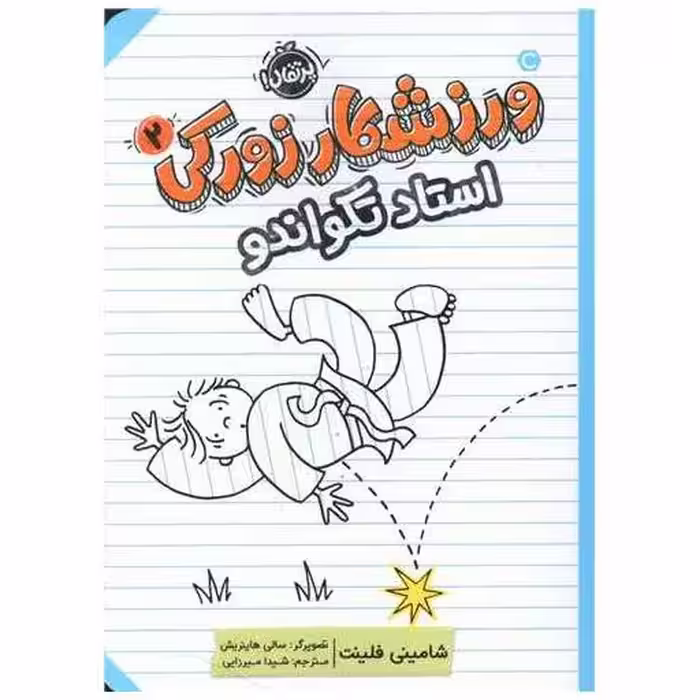 کتاب ورزشکار زورکی (2)(استاد تکواندو)(پرتقال) اثر شامینی فلینت