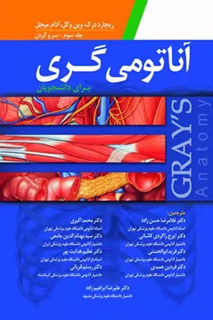کتاب آناتومی گری , جلد سوم(سروگردن) , دکترغلامرضا حسن زاده , ویرایش سوم , نشر ابن سینا