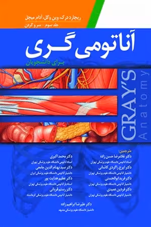 کتاب آناتومی گری , جلد سوم(سروگردن) , دکترغلامرضا حسن زاده , ویرایش سوم , نشر ابن سینا