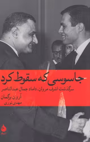 کتاب جاسوسی که سقوط کرد - سرگذشت اشرف مروان، داماد جمال عبدالناصر (ماهی) رقعی شومیز