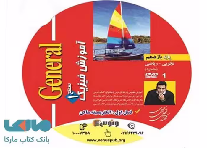 dvd دی وی دی فیزیک یازدهم (جنرال) یحیوی ونوس