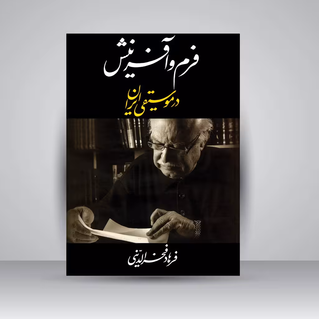 کتاب فرم و آفرینش در موسیقی ایران