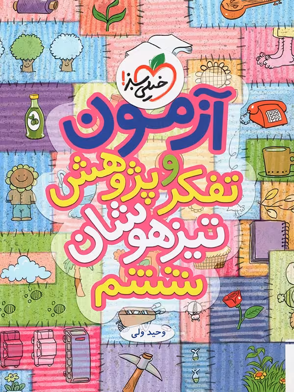 آزمون تفکر و پژوهش ششم دبستان خیلی سبز