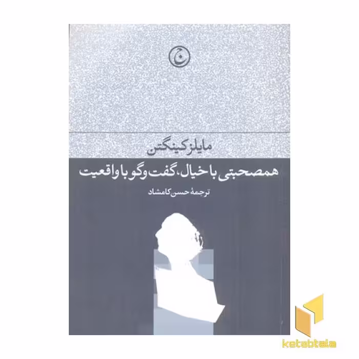 کتاب همصحبتی با خیال، گفت و گو با واقعیت اثر مایلز کینگتن نشر فرهنگ جاوید
