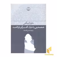 کتاب همصحبتی با خیال، گفت و گو با واقعیت اثر مایلز کینگتن نشر فرهنگ جاوید