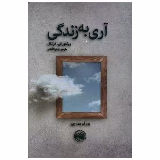 کتاب آری به زندگی اثر ویکتور امیل فرانکل