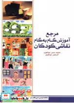قیمت و خرید کتاب مرجع آموزش گام به گام نقاشی کودکان | ایده بوک