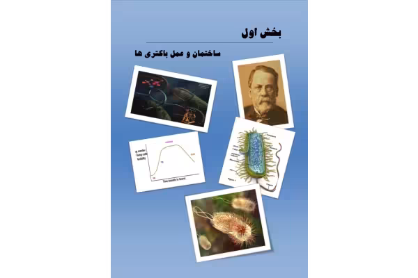 کلیات میکروب 🔬 - کتابخانه مجازی واتیکان