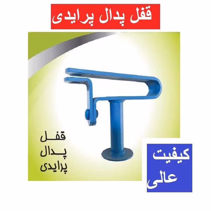 قفل پدال پراید فولادی کیفیت عالی رنگ کوره ای بسته بندی شرکتی