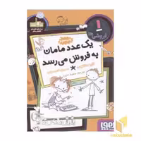 کتاب فروشی ها1(یک عدد مامان به فروش می رسد) اثر کاره سانتوس نشر هوپا
