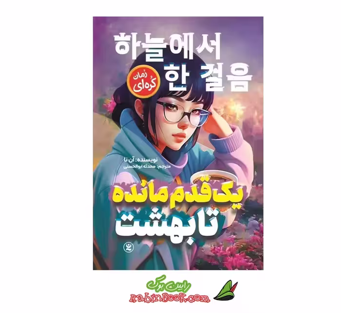 کتاب یک قدم مانده تا بهشت اثر آن نا
