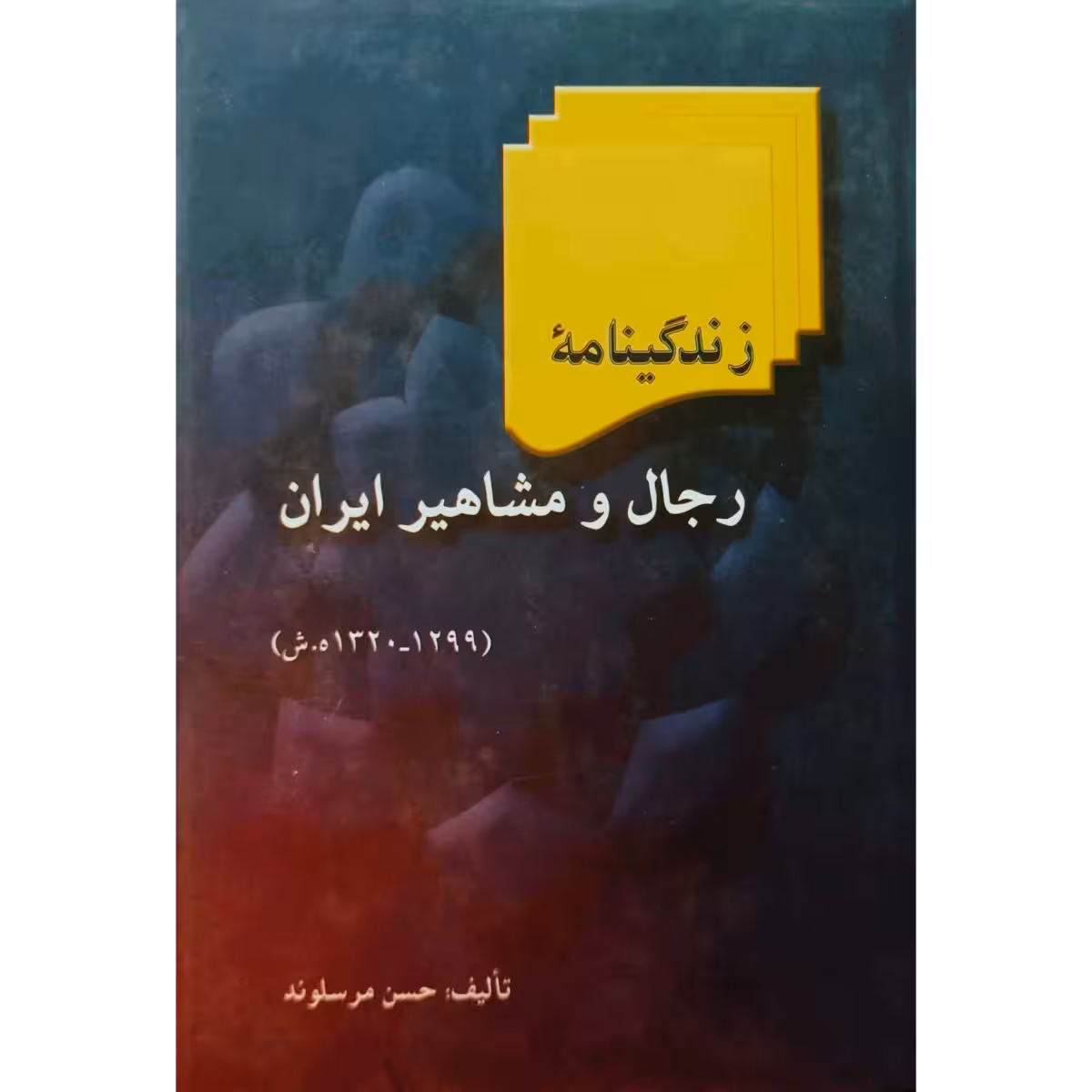 زندگینامه رجال و مشاهیر ایران جلد 3