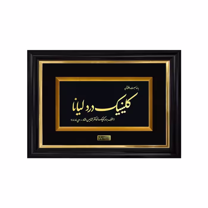 تابلو طلا سفارشی با عنوان کلینیک درد لیانا