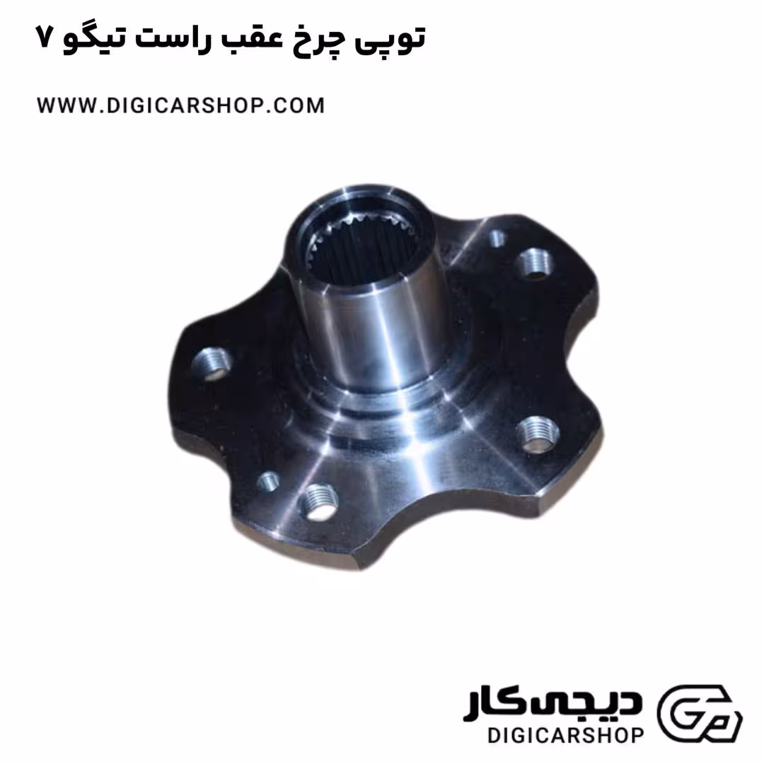 توپی چرخ عقب راست تیگو 7