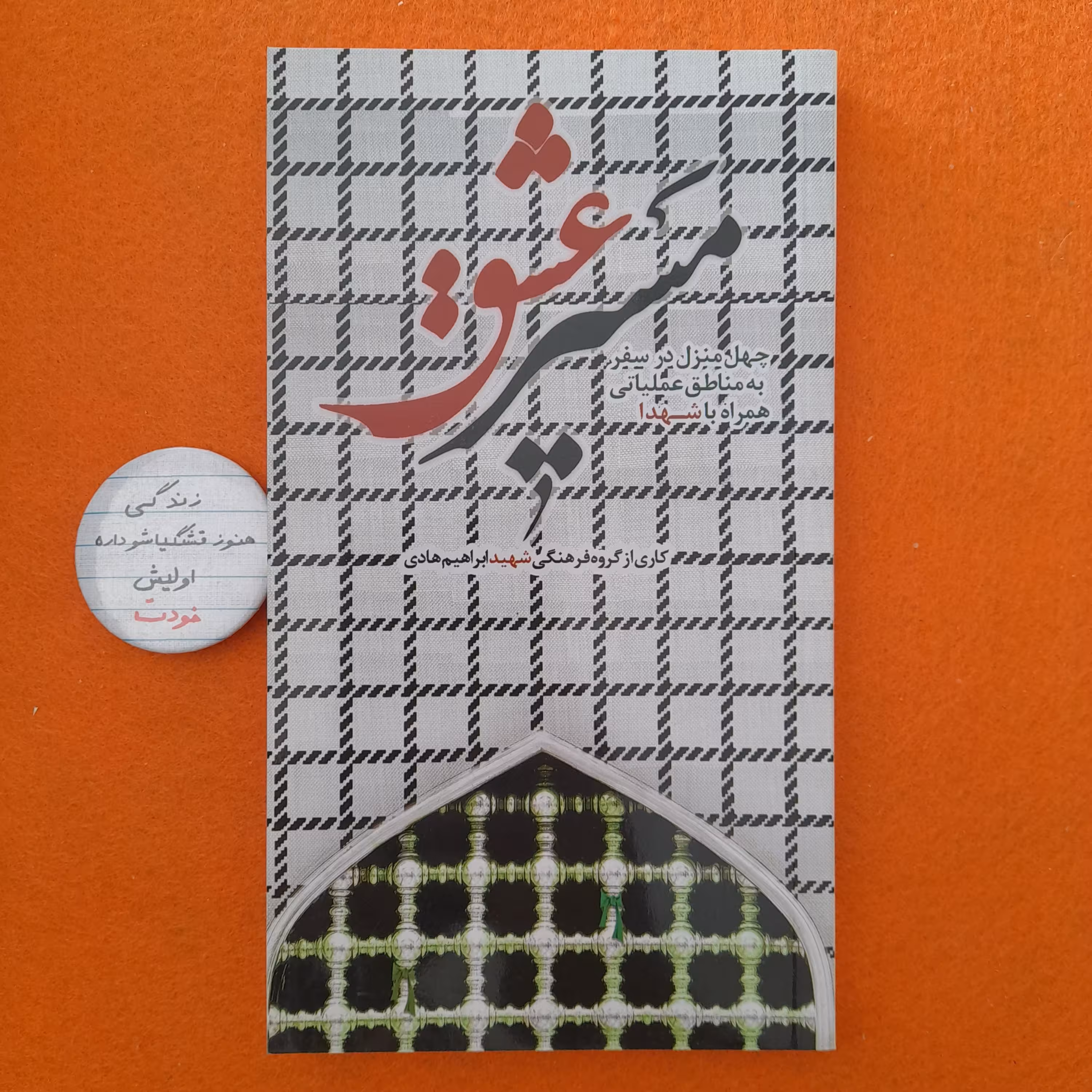 کتاب مسیرعشق،چهل منزل درسفربه مناطق عملیاتی همراه باشهدا،کاری ازگروه فرهنگی شهید ابراهیم هادی