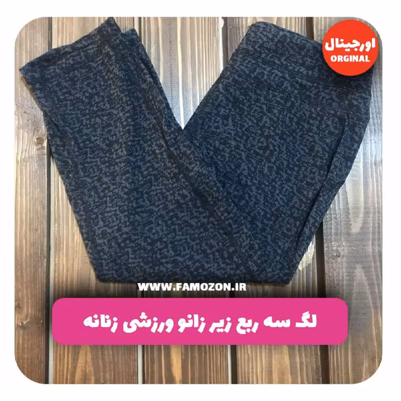 لگ سه ربع زیر زانو ورزشی زنانه نوک مدادی اورجینال
