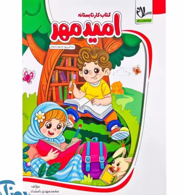 کتاب کار تابستانه امید مهر اول ورود به دوم دبستان