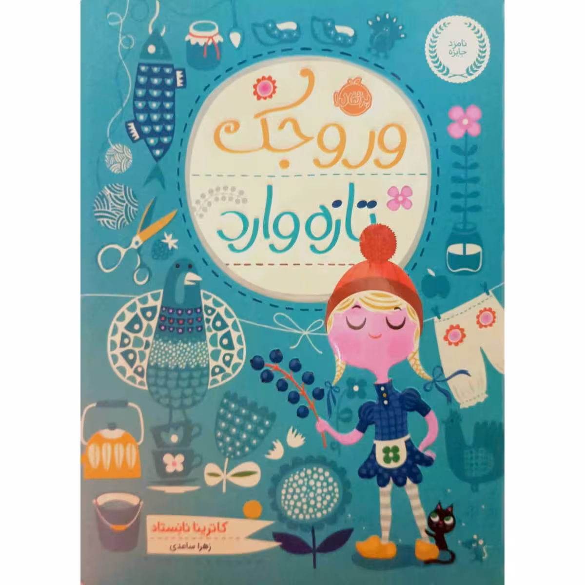 وروجک تازه وارد