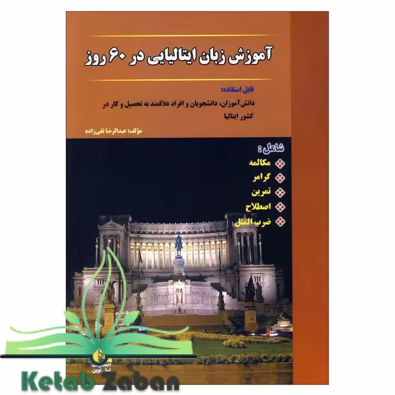 آموزش زبان ایتالیایی در 60 روز