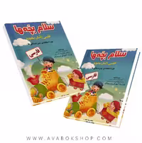 کتاب سلام بچه ها فارسی پیش دبستانی صیانت
