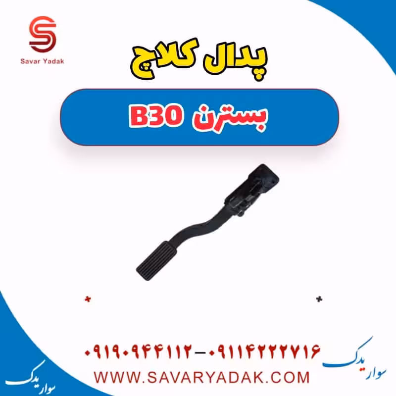 پدال کلاچ بسترن B30
