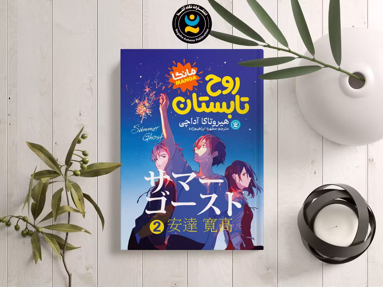 مانگا روح تابستان جلد 2 اثر هیرو تاکا آداچی انتشارات نگاه آشنا