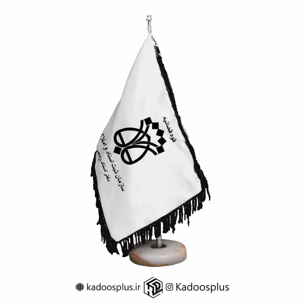 پرچم رومیزی دفتر اسناد رسمی