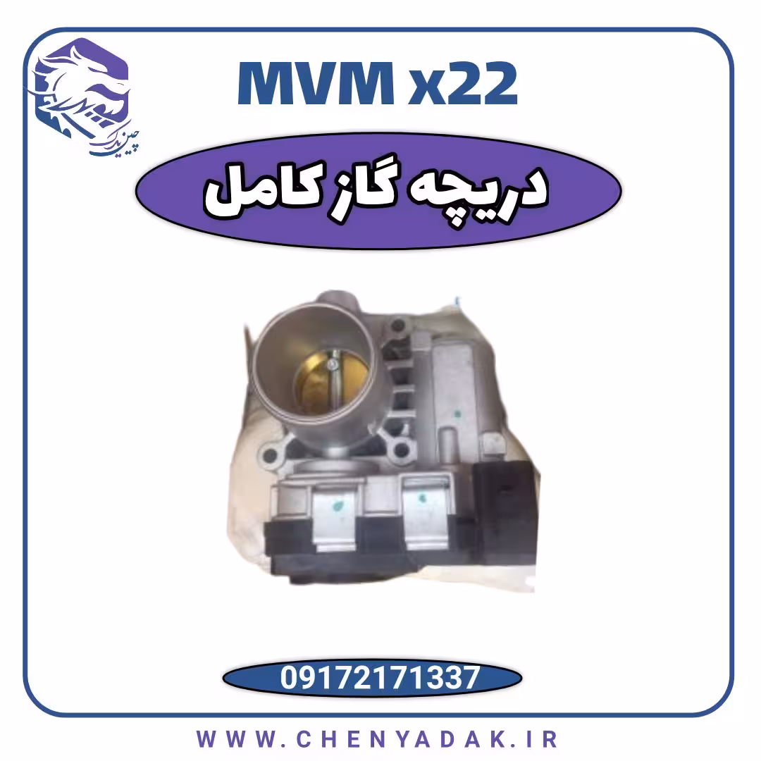 دریچه گاز ام وی ام x22