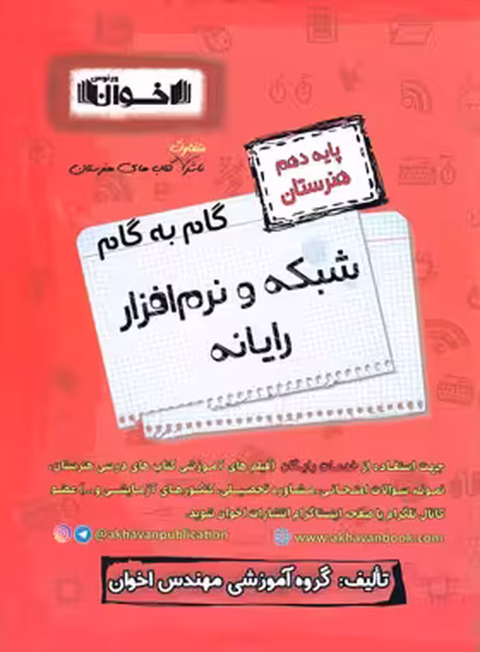 گام به گام شبکه و نرم افزار رایانه دهم هنرستان اخوان | چی بخونم