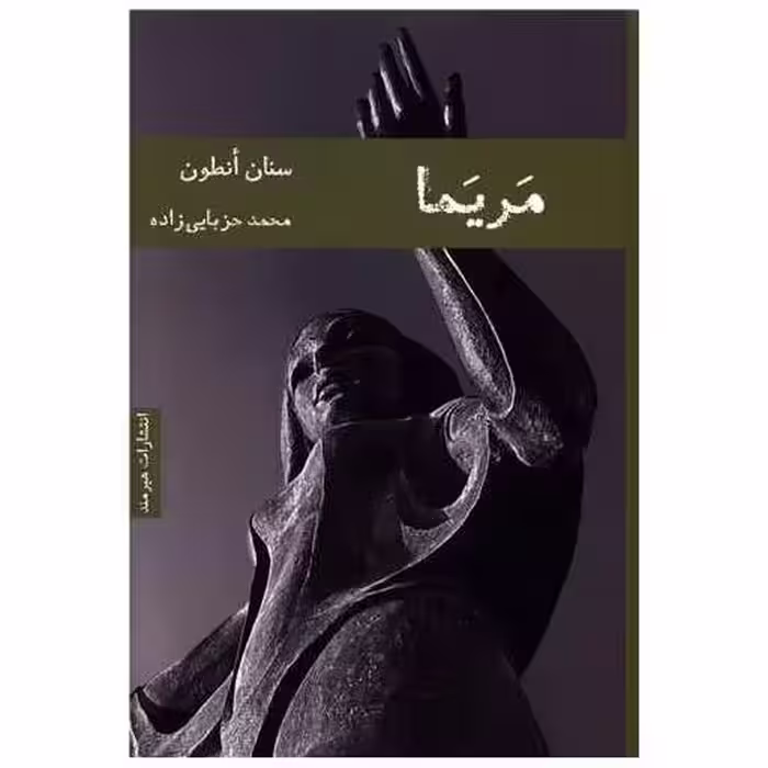 کتاب مریما اثر سنان انطون