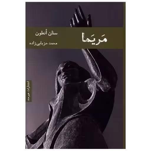 کتاب مریما اثر سنان انطون