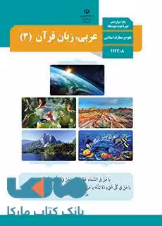 درسی عربی، زبان قرآن (3) دوازدهم علوم و معارف اسلامی