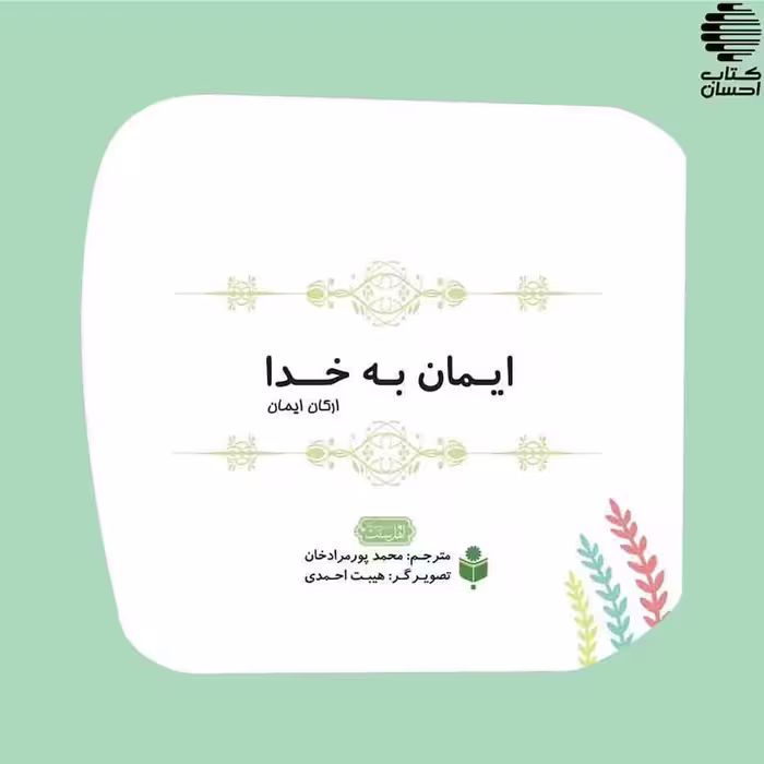 مجموعه شش جلدی ارکان ایمان (کودکان)