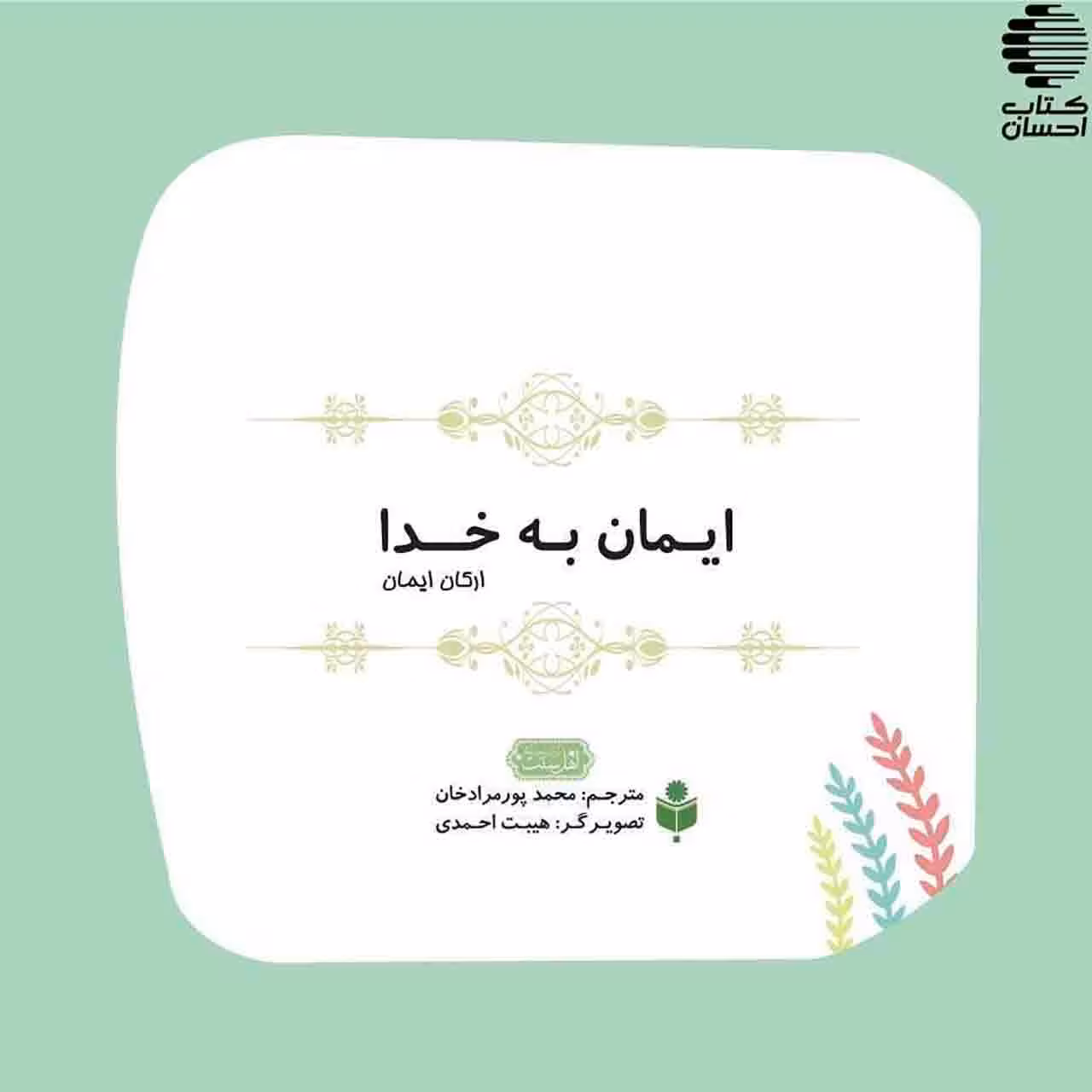 مجموعه شش جلدی ارکان ایمان (کودکان)