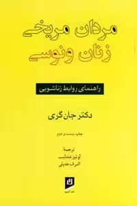 مردان مریخی زنان ونوسی نشر آسیم