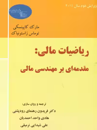 ریاضیات مالی مقدمه ای بر مهندسی مالی کاپینسکی رهنمای رودپشتی ترمه