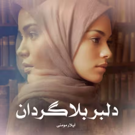 PDF  نسخه کامل  رمان دلبر بلاگردان  نویسنده: آیلار_مومنی  ژانر: #عاشقانه #جنایی #اجتماعی