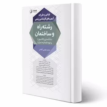 کتاب قوانین و مقررات کارشناسی رسمی رشته راه و ساختمان (آقداش - نوآور)