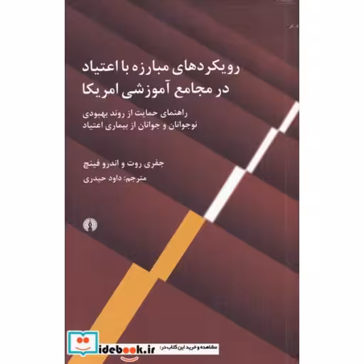 کتاب رویکرد های مبارزه با اعتیاددرمجامع