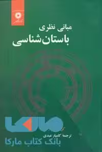 مبانی نظری باستان شناسی مرکز نشر دانشگاهی