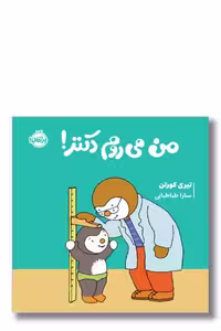 کتاب من می روم دکتر مجموعه چوپی